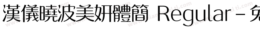汉仪晓波美妍体简 Regular字体转换
